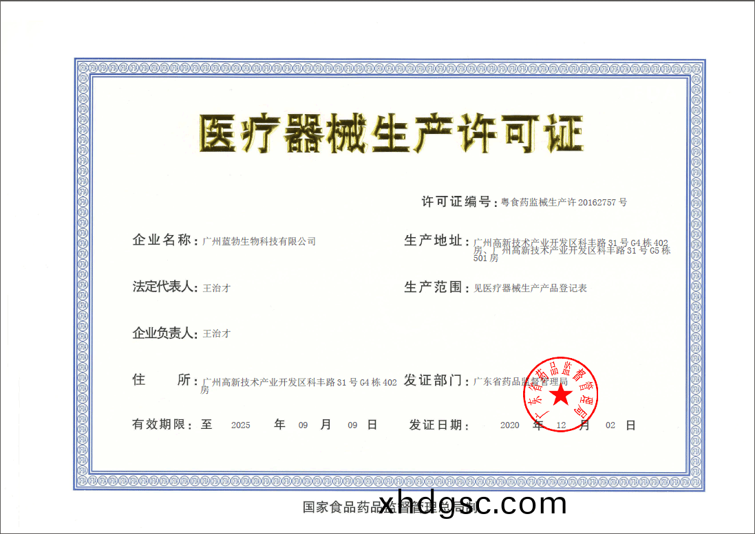 醫(yi)療(liao)器(qi)械(xie)生(sheng)産(chan)許可證