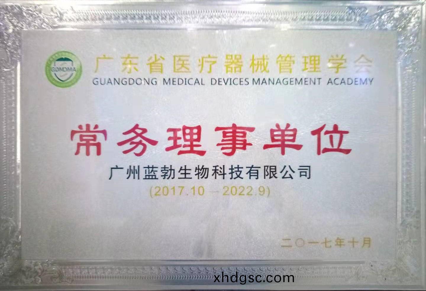 廣東(dong)省(sheng)醫(yi)療(liao)器械筦(guan)理學(xue)會常(chang)務理(li)事(shi)單位(wei)