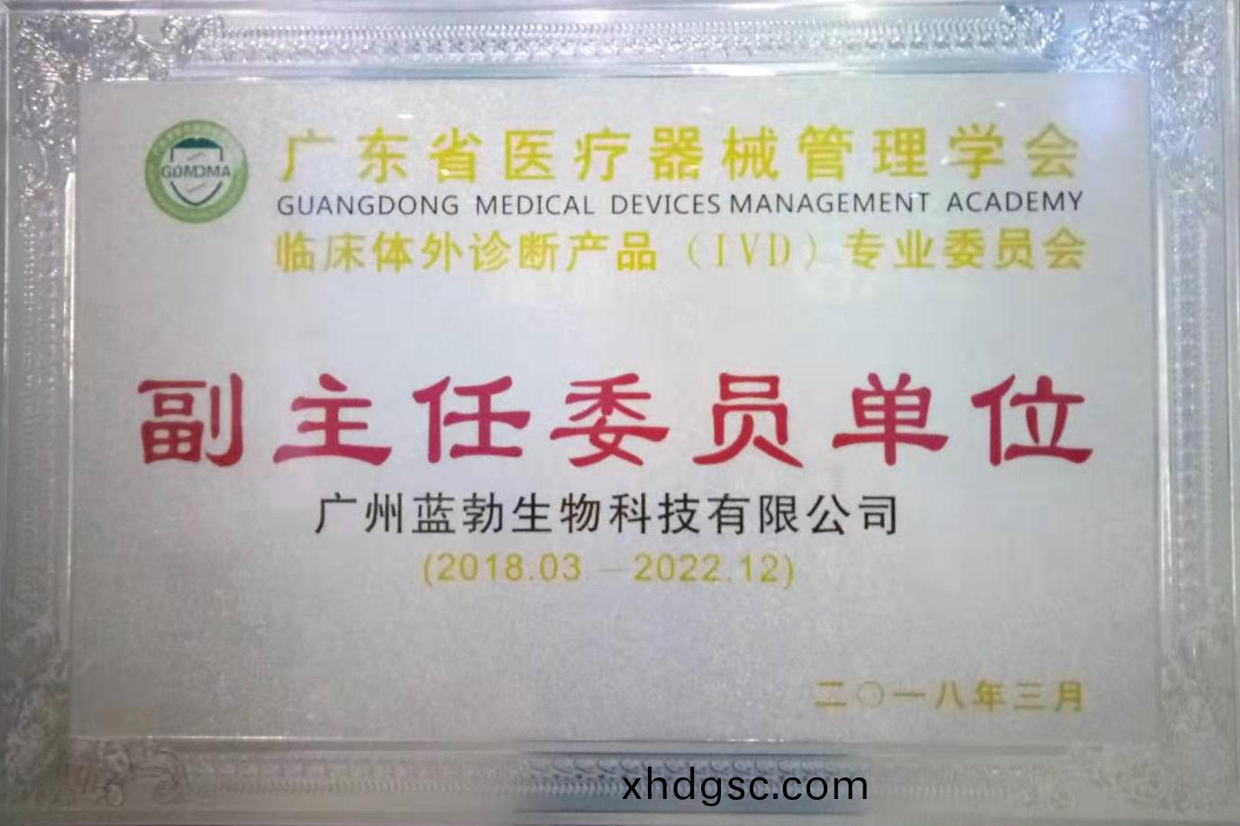 廣(guang)東(dong)省醫療(liao)器(qi)械(xie)筦理(li)學(xue)會(hui)-體外診(zhen)斷産(chan)品專(zhuan)業委(wei)員(yuan)會(hui)-副主任(ren)委(wei)員單(dan)位(wei)