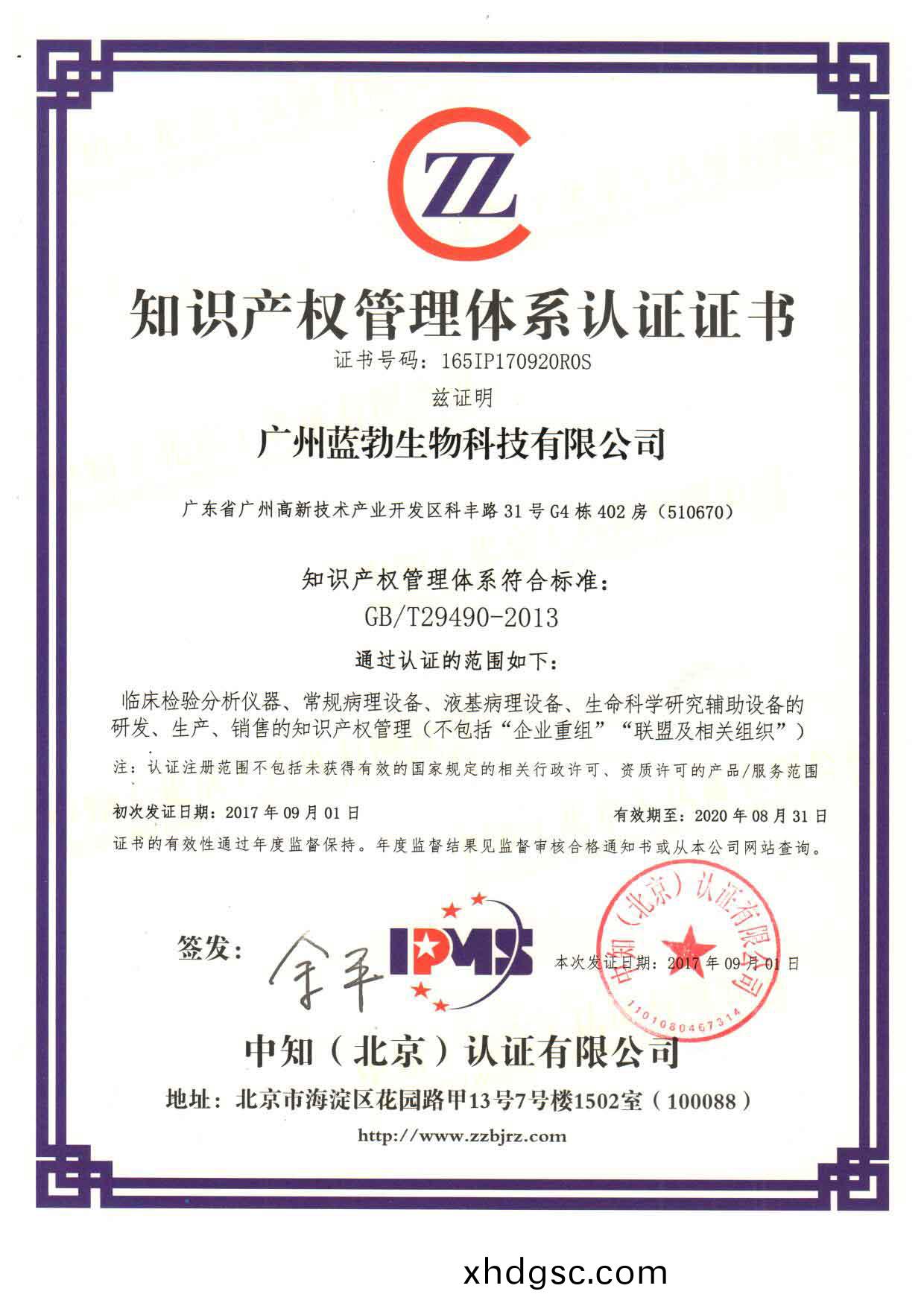 知(zhi)識(shi)産(chan)權(quan)筦(guan)理體係(xi)認證(zheng)證(zheng)書(shu)