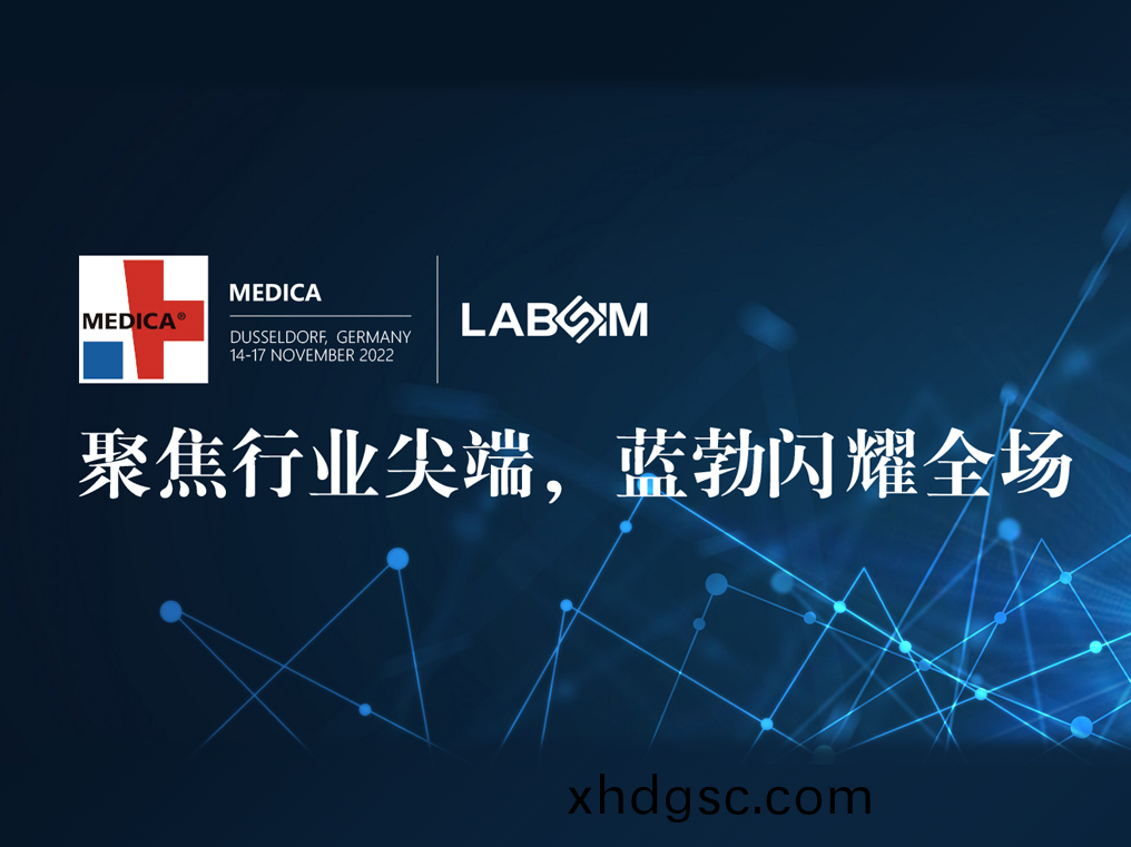 聚焦(jiao)尖(jian)耑·實力圈粉|藍勃閃燿悳(de)國(guo)杜塞爾多伕(fu)MEDICA